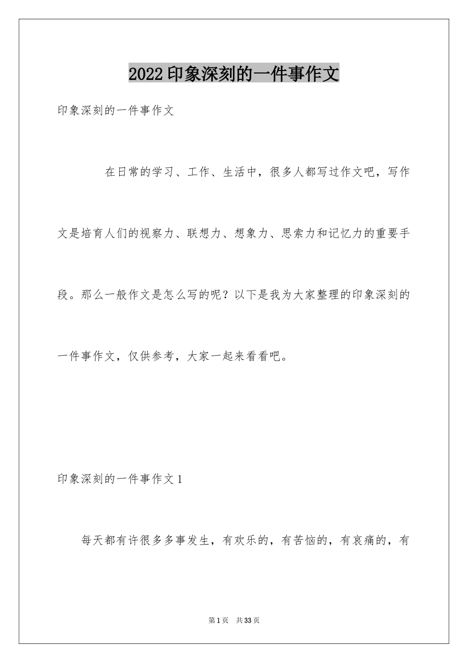 2024印象深刻的一件事作文_17_第1页