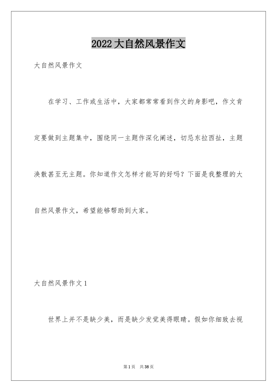 2024大自然风景作文_第1页