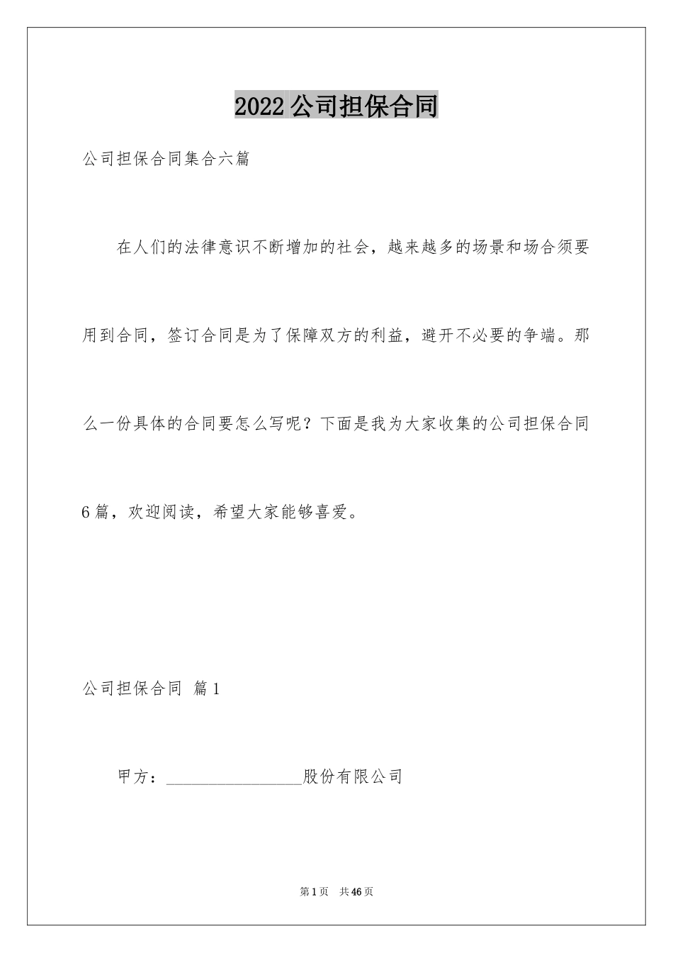 2024公司担保合同_4_第1页