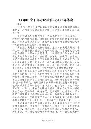 XX年纪检干部守纪律讲规矩心得体会