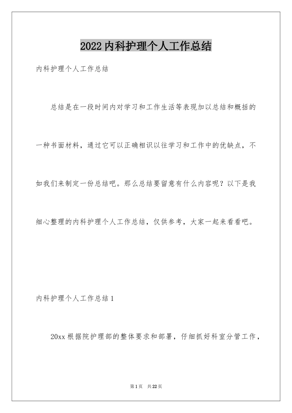 2024内科护理个人工作总结_第1页