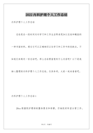 2024内科护理个人工作总结