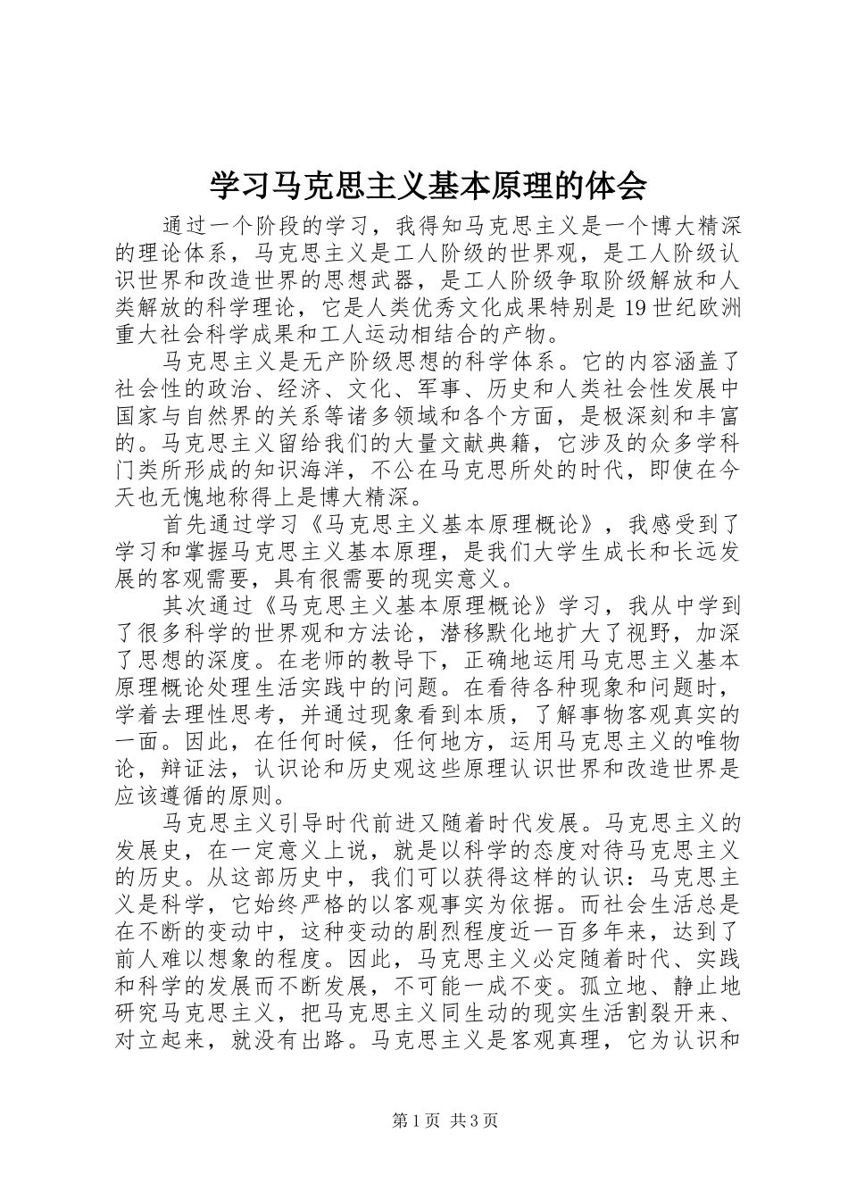 学习马克思主义基本原理的体会_第1页