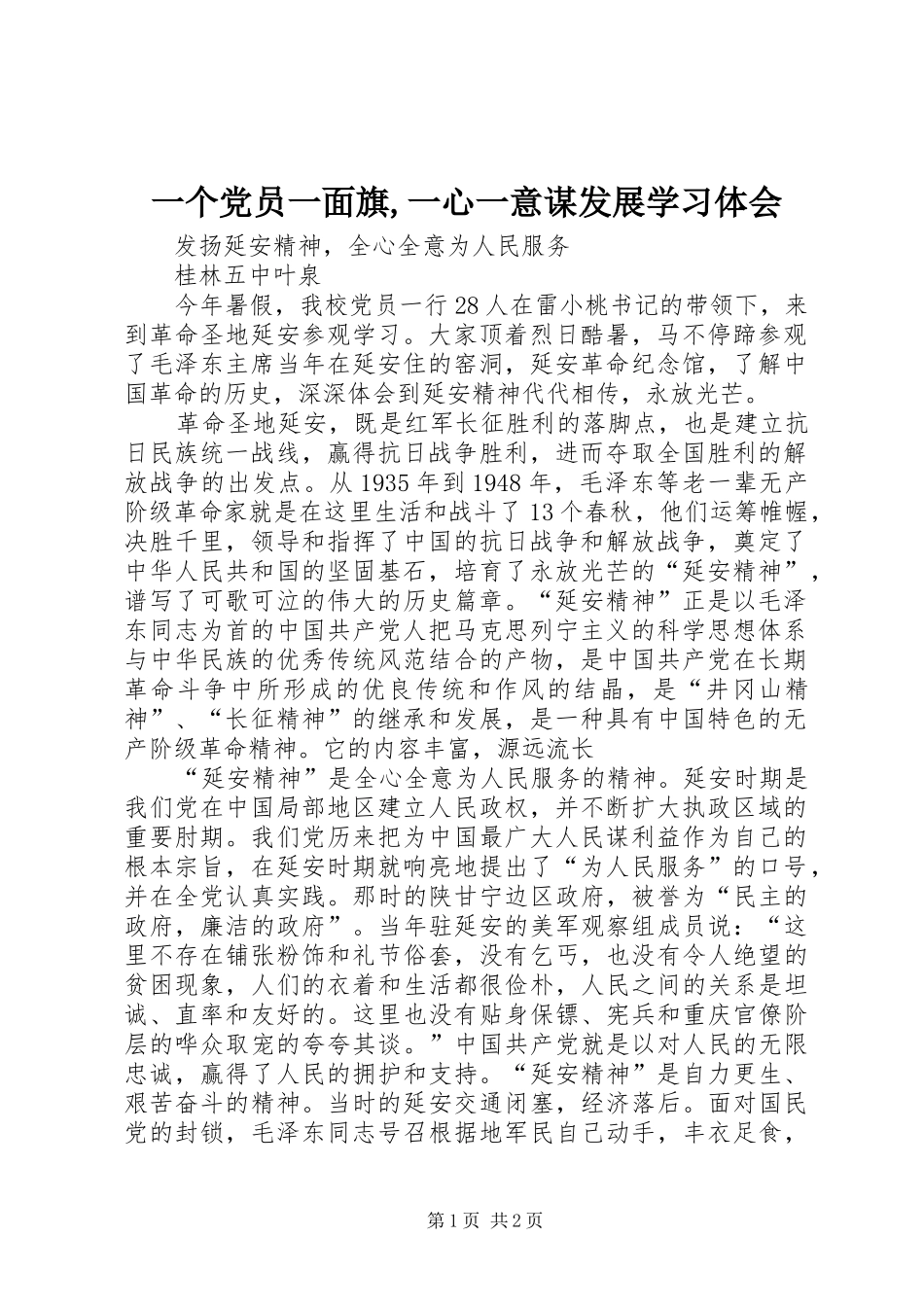 一个党员一面旗,一心一意谋发展学习体会_第1页