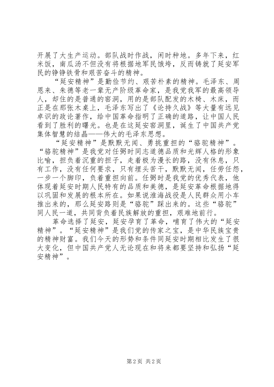 一个党员一面旗,一心一意谋发展学习体会_第2页