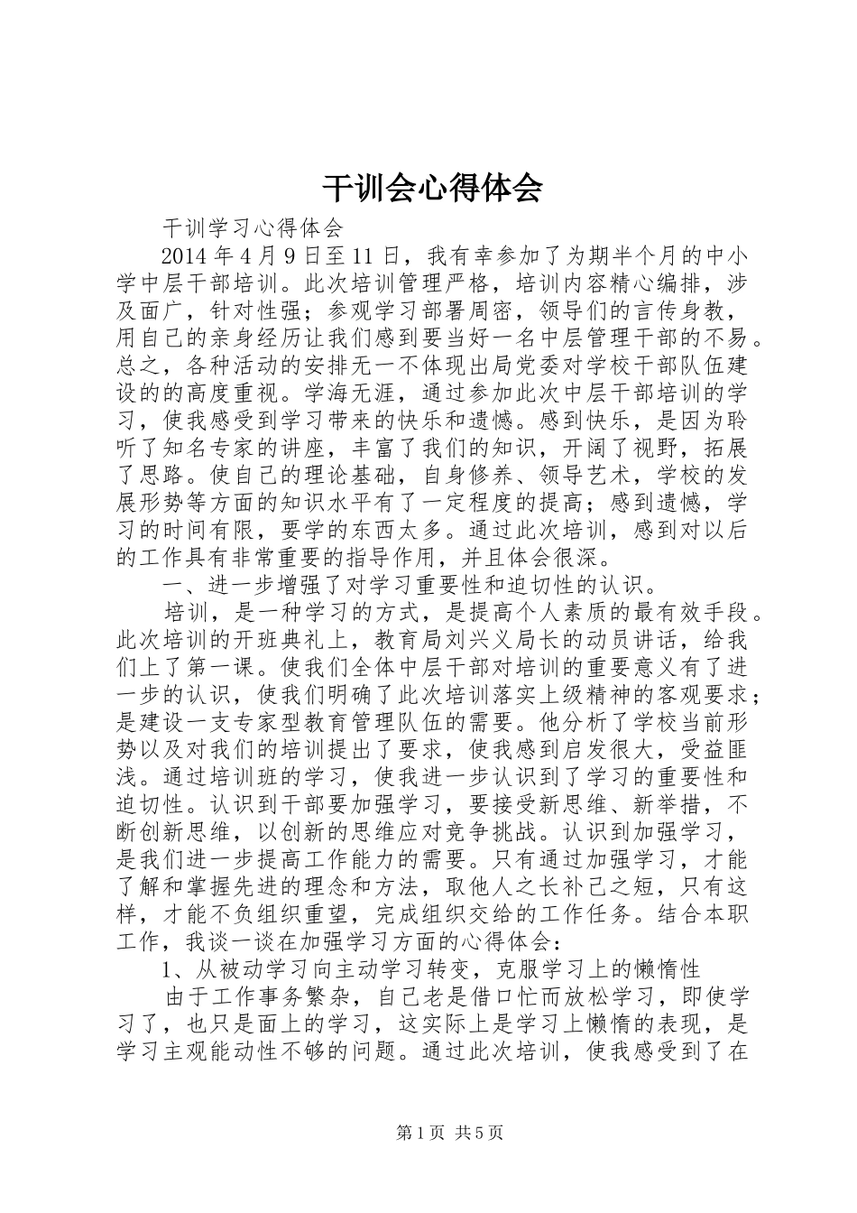 干训会心得体会_1_第1页