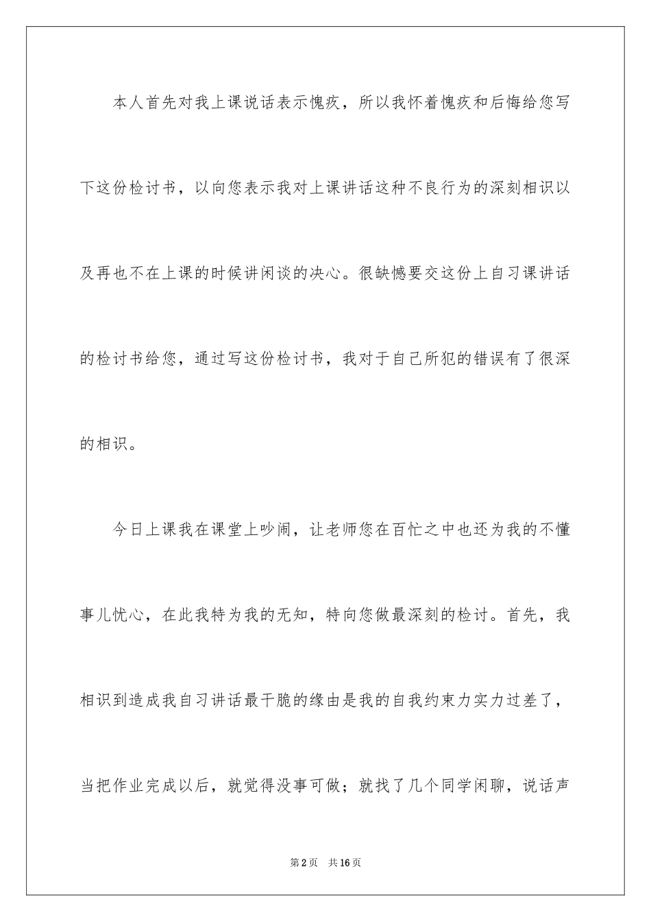 2024学生上课说话检讨书_10_第2页