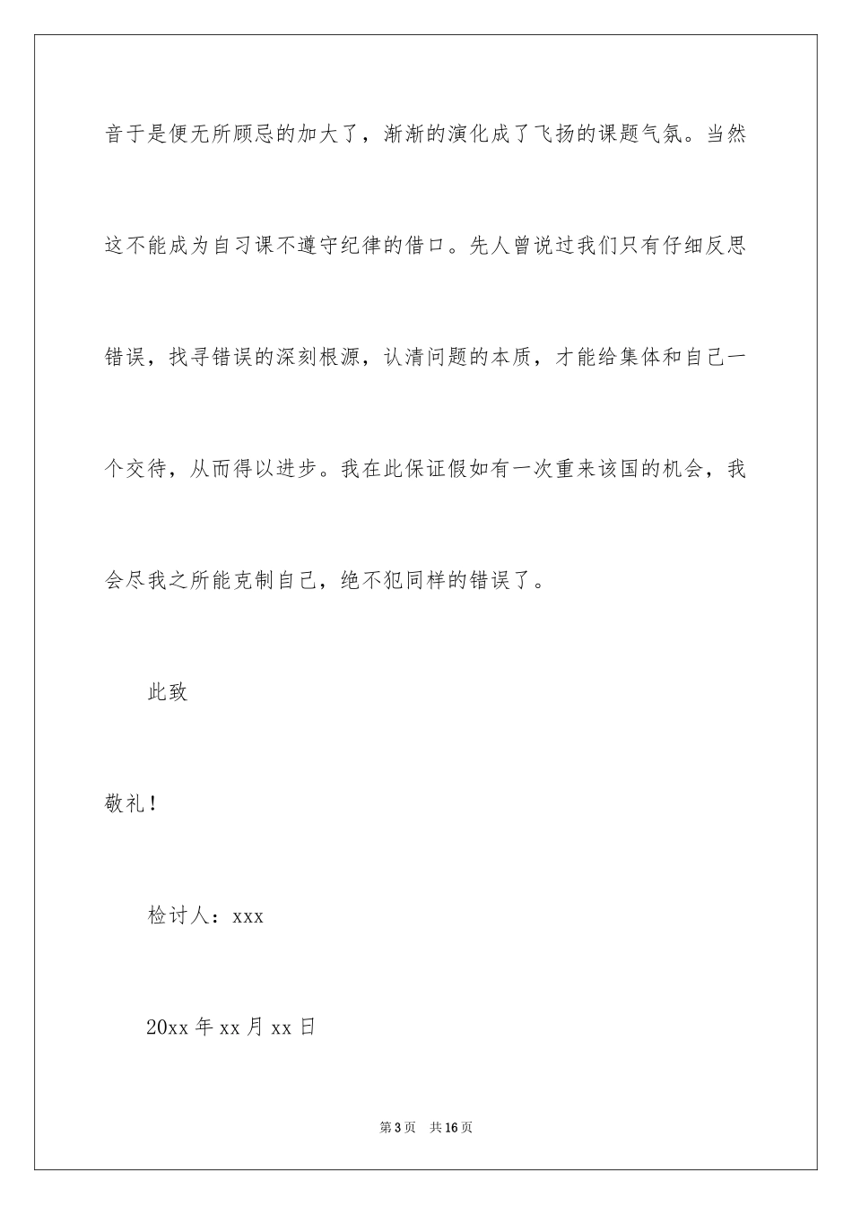 2024学生上课说话检讨书_10_第3页