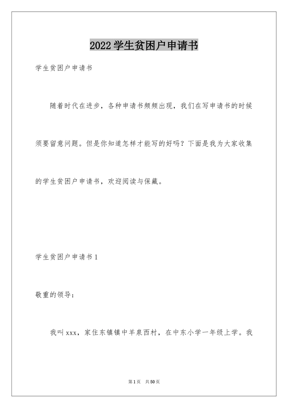 2024学生贫困户申请书_7_第1页