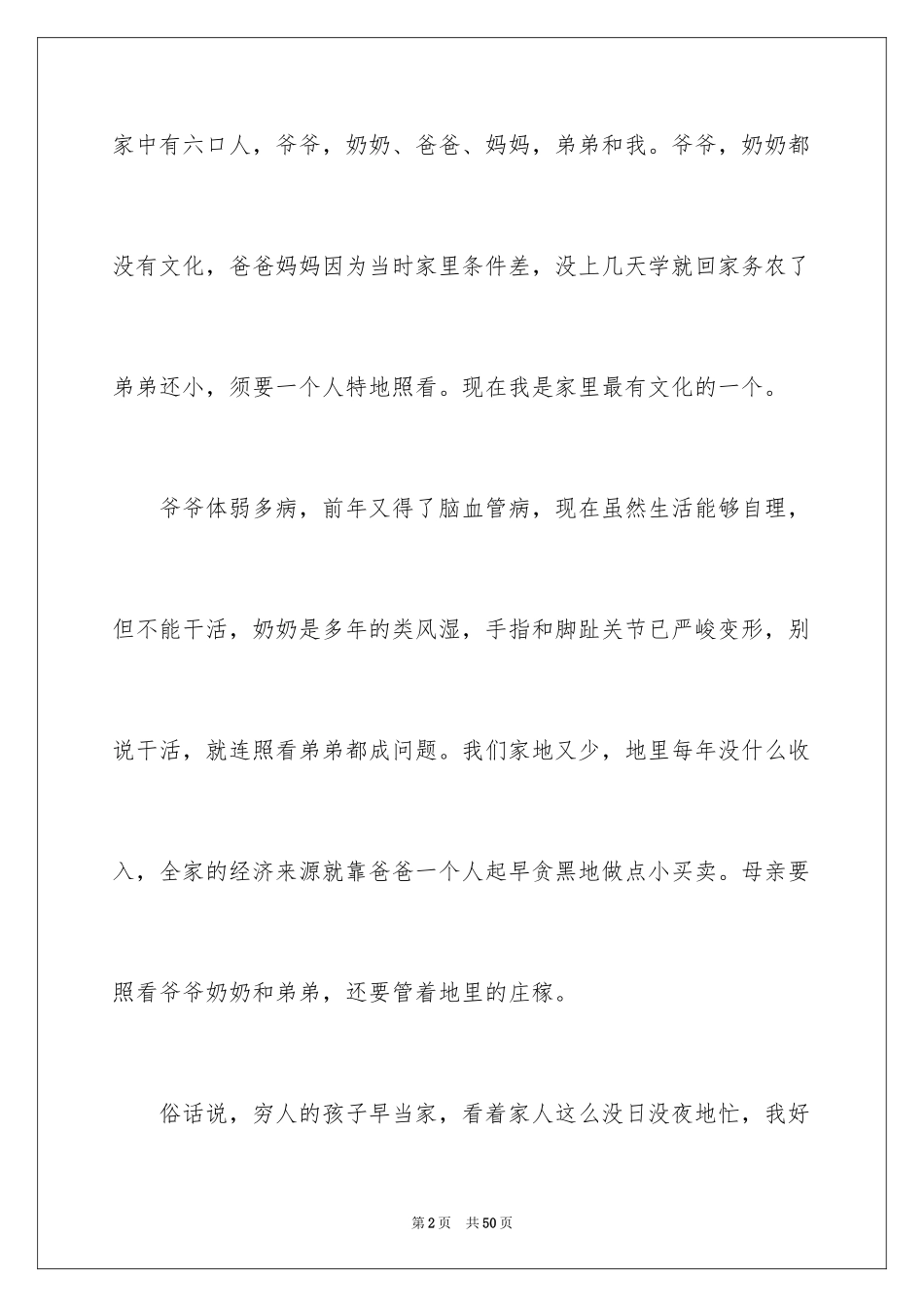 2024学生贫困户申请书_7_第2页