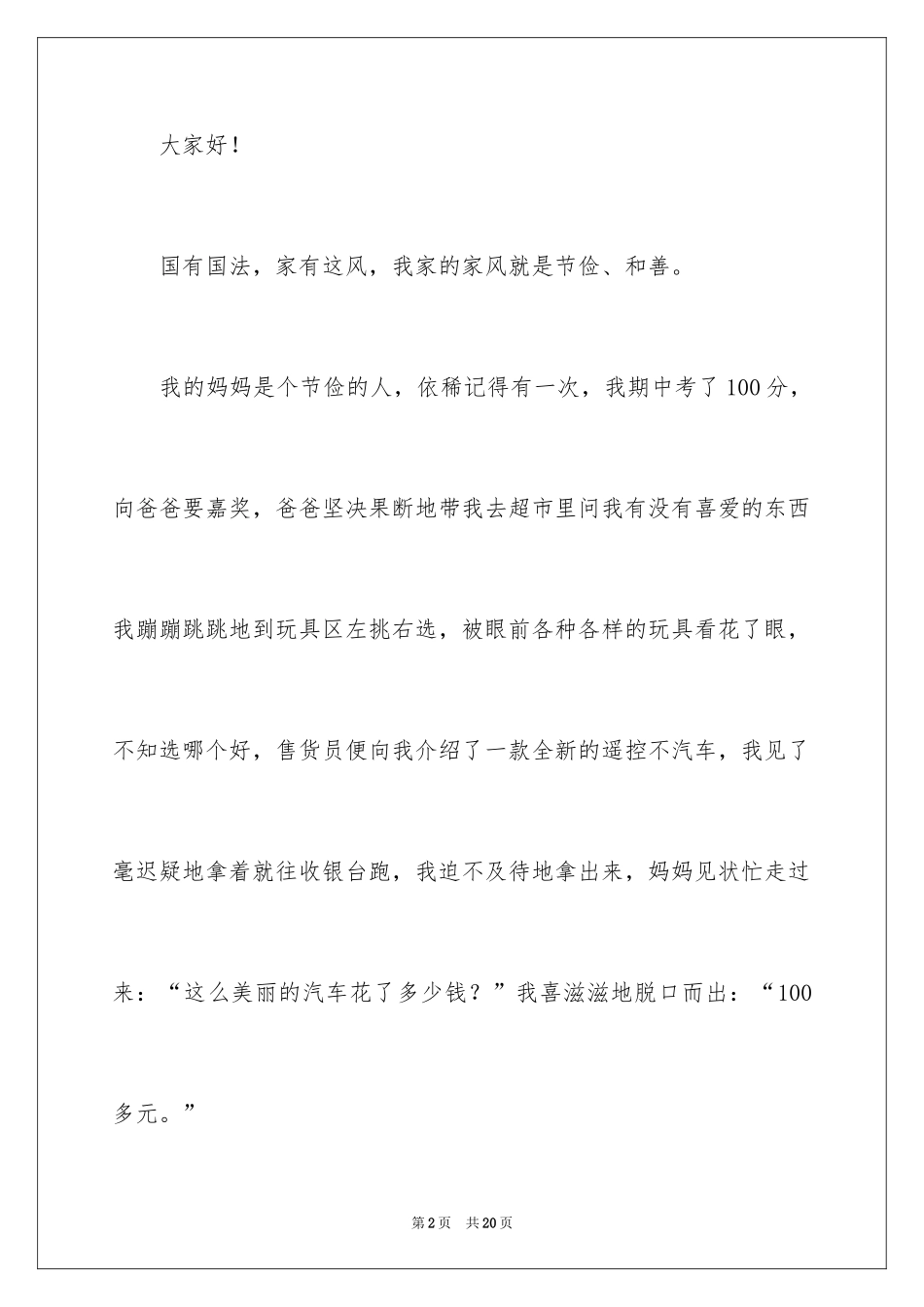 2024好家风家训故事演讲稿_第2页