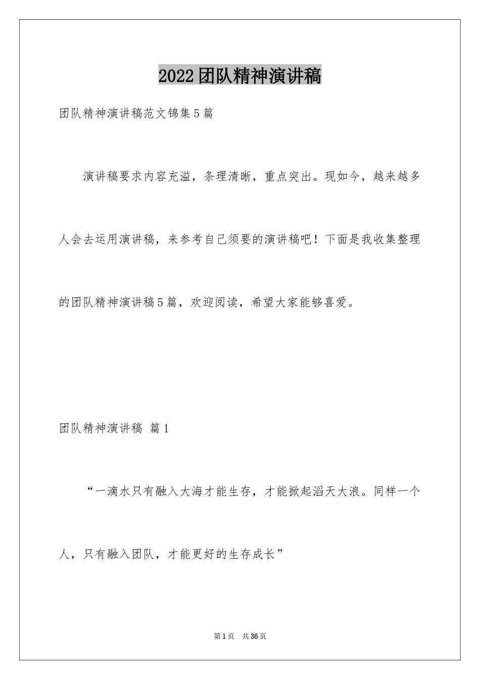 2024团队精神演讲稿_514_第1页