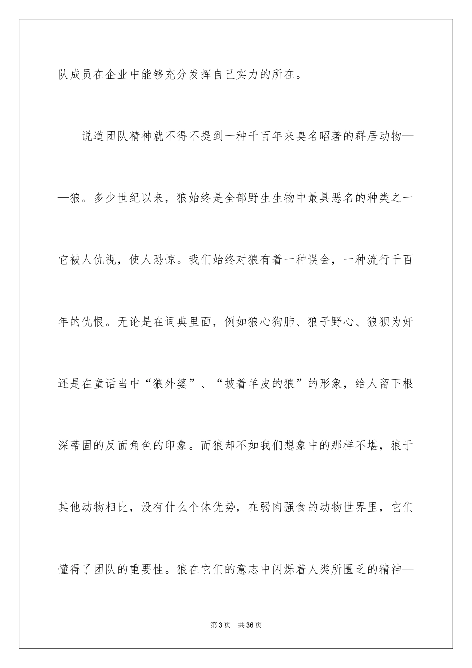 2024团队精神演讲稿_514_第3页