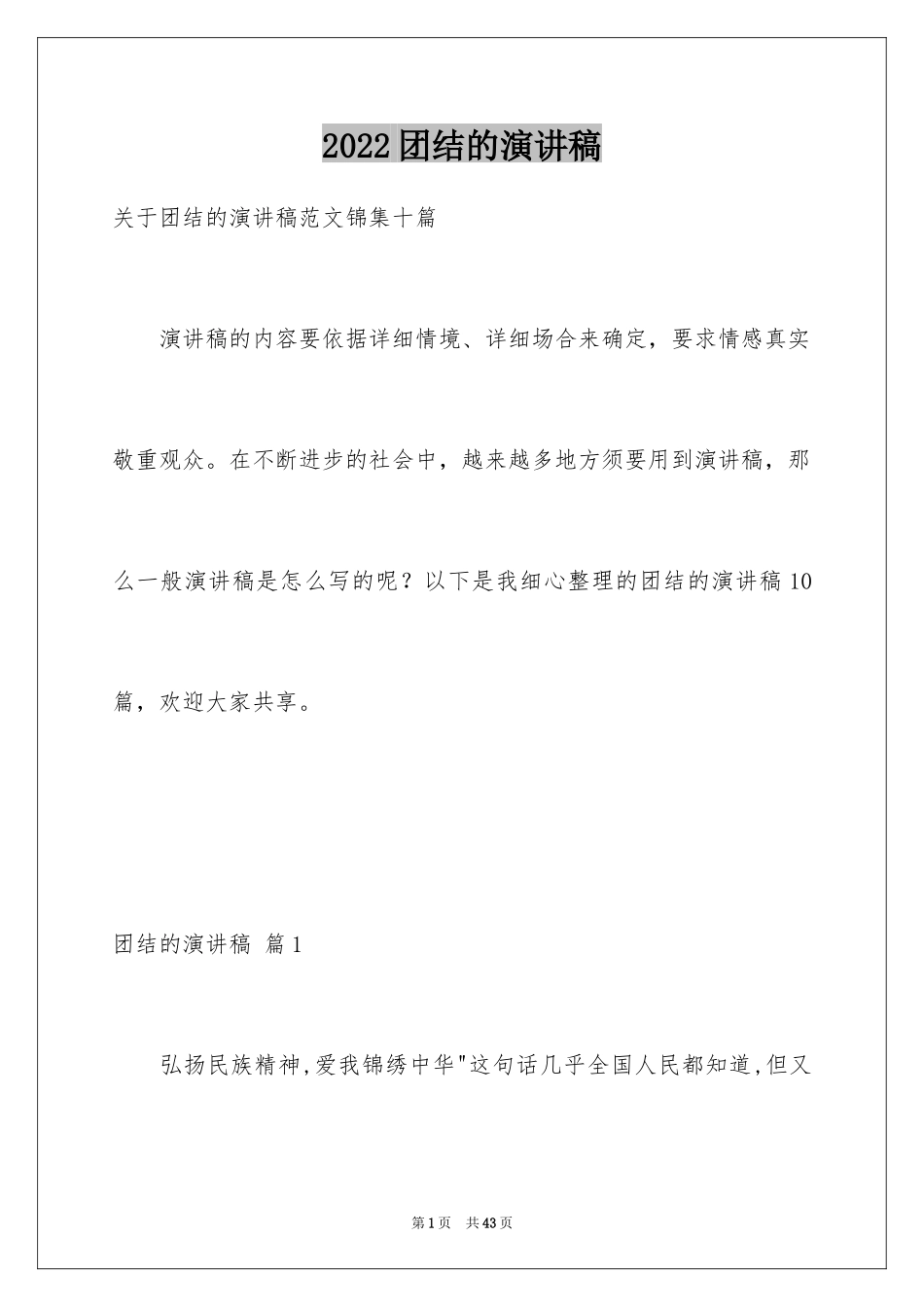 2024团结的演讲稿_150_第1页