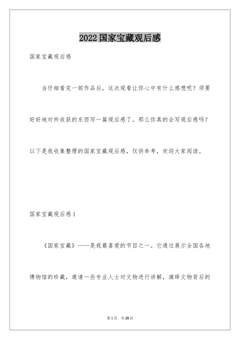 2024国家宝藏观后感_4_第1页