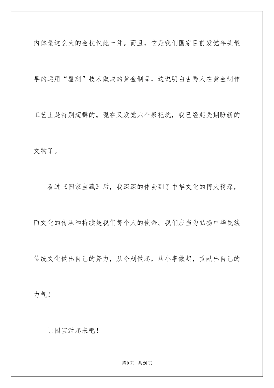 2024国家宝藏观后感_4_第3页