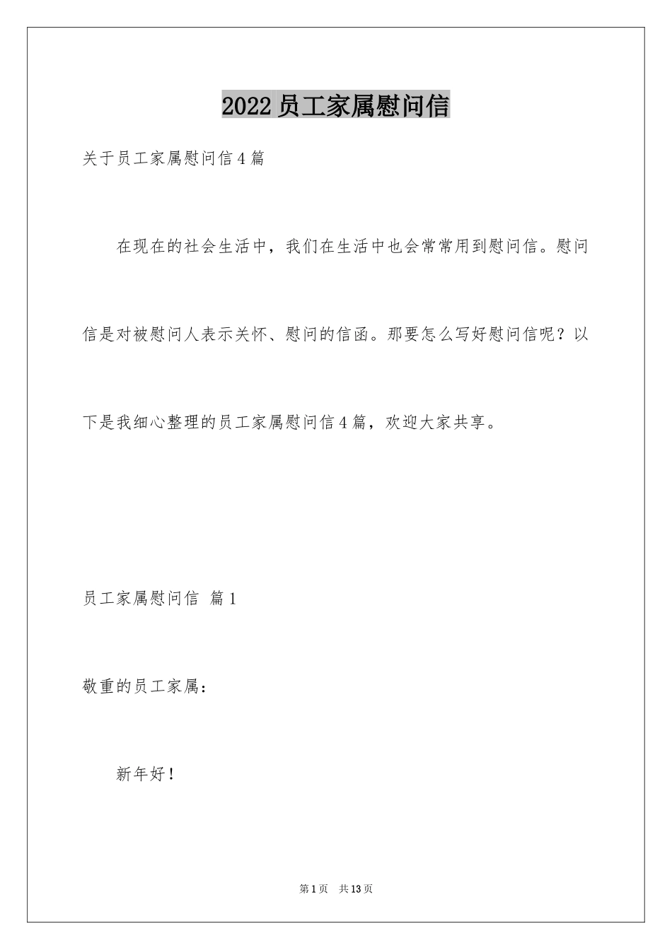 2024员工家属慰问信_90_第1页