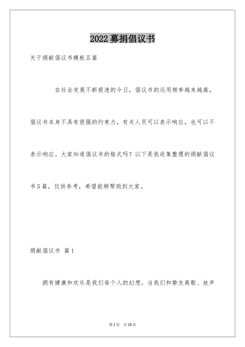 2024募捐倡议书_249_第1页