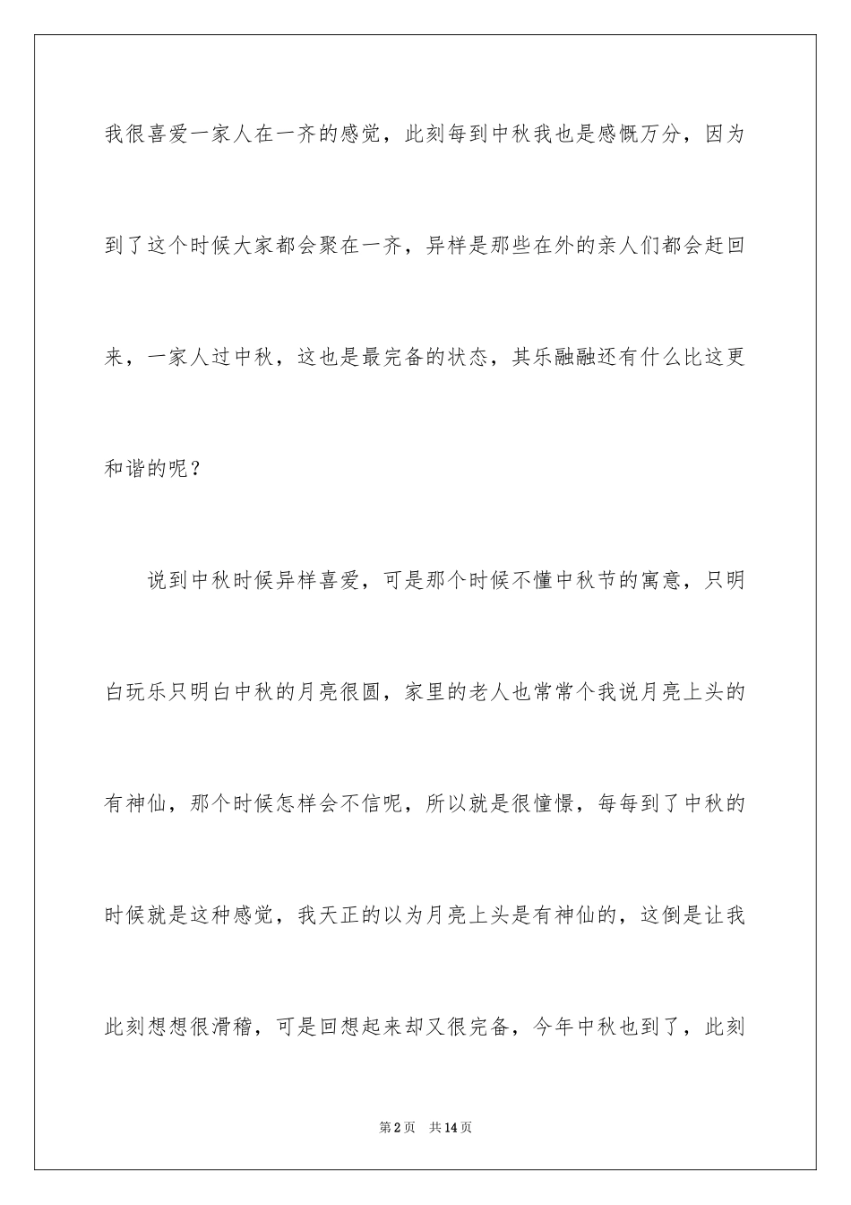 2024央视中秋晚会观后感_2_第2页