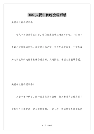 2024央视中秋晚会观后感_2