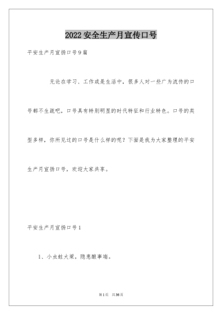 2024安全生产月宣传口号