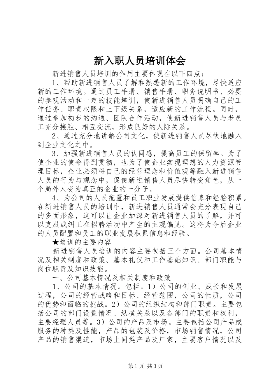 新入职人员培训体会_第1页