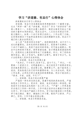 学习“讲道德、有品行”心得体会