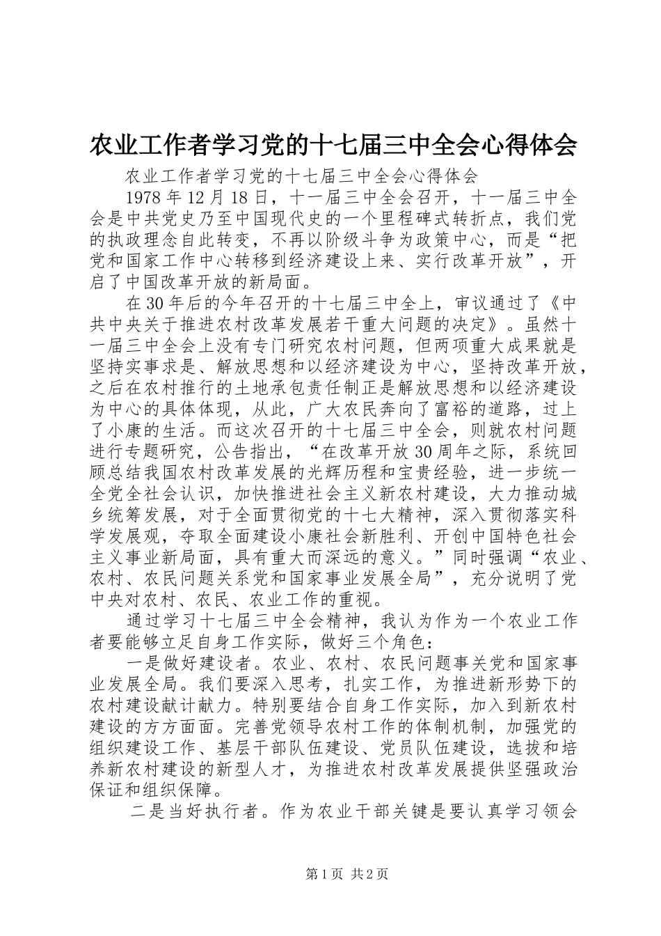 农业工作者学习党的十七届三中全会心得体会_第1页