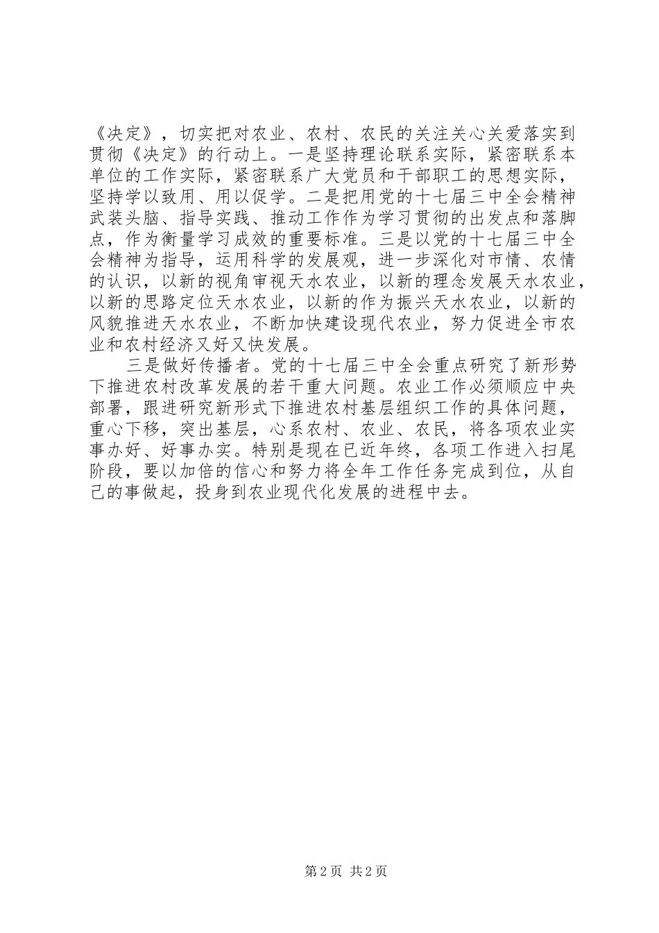 农业工作者学习党的十七届三中全会心得体会_第2页