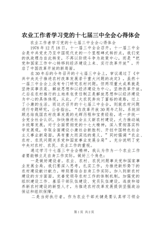 农业工作者学习党的十七届三中全会心得体会