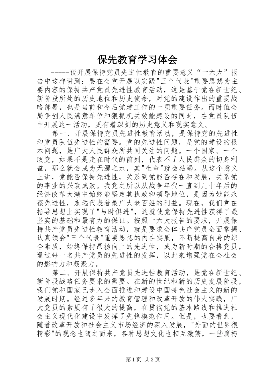 保先教育学习体会_第1页