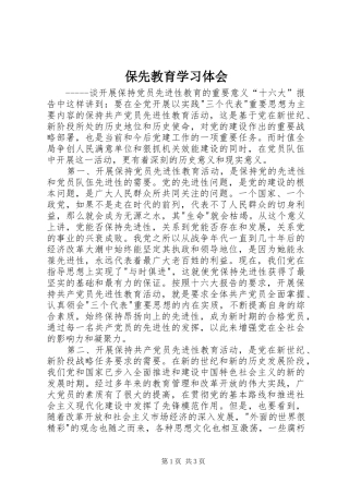 保先教育学习体会