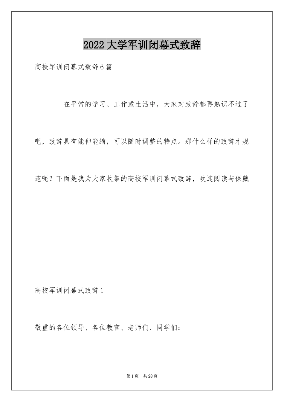 2024大学军训闭幕式致辞_第1页