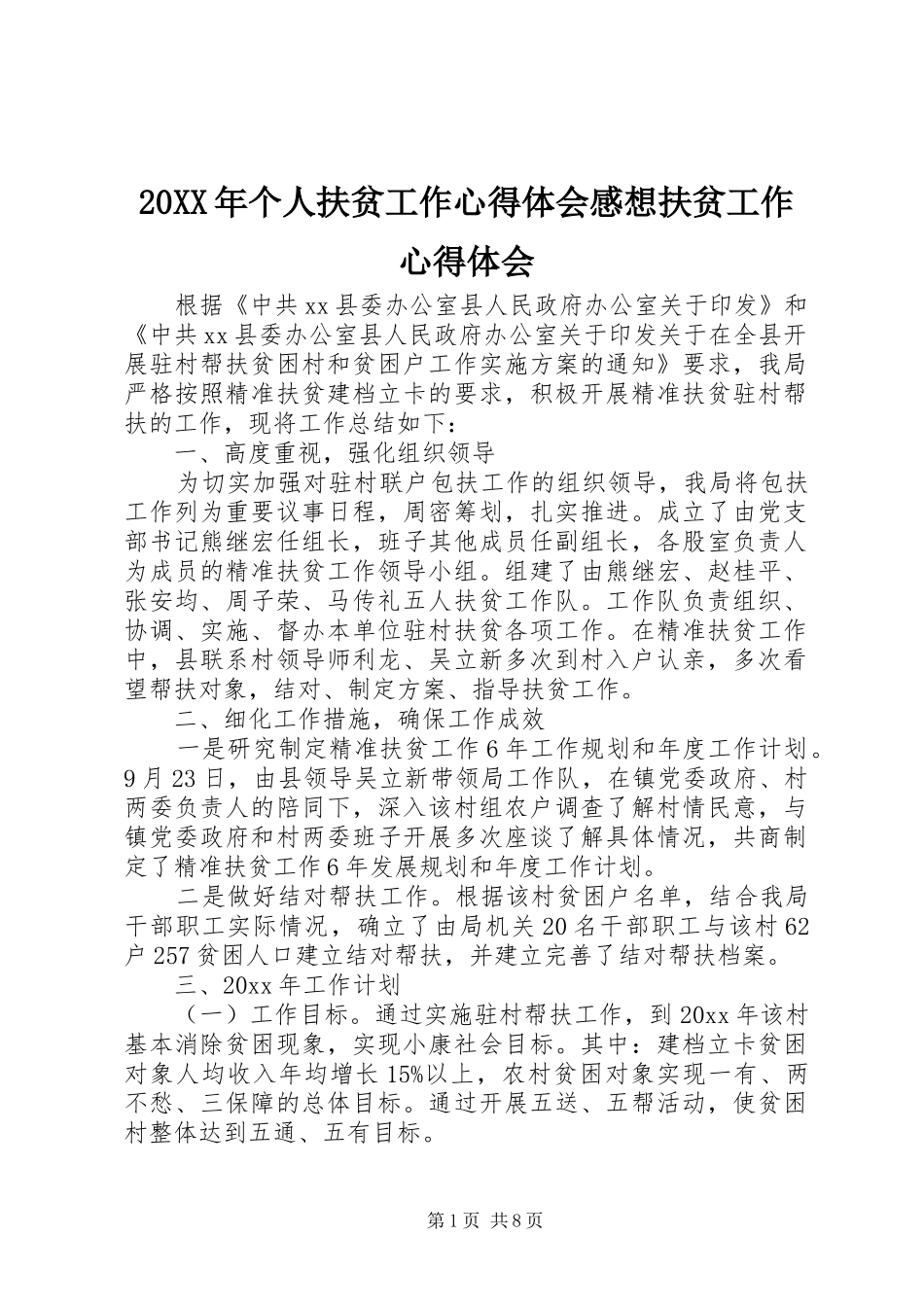 20XX年个人扶贫工作心得体会感想扶贫工作心得体会_第1页