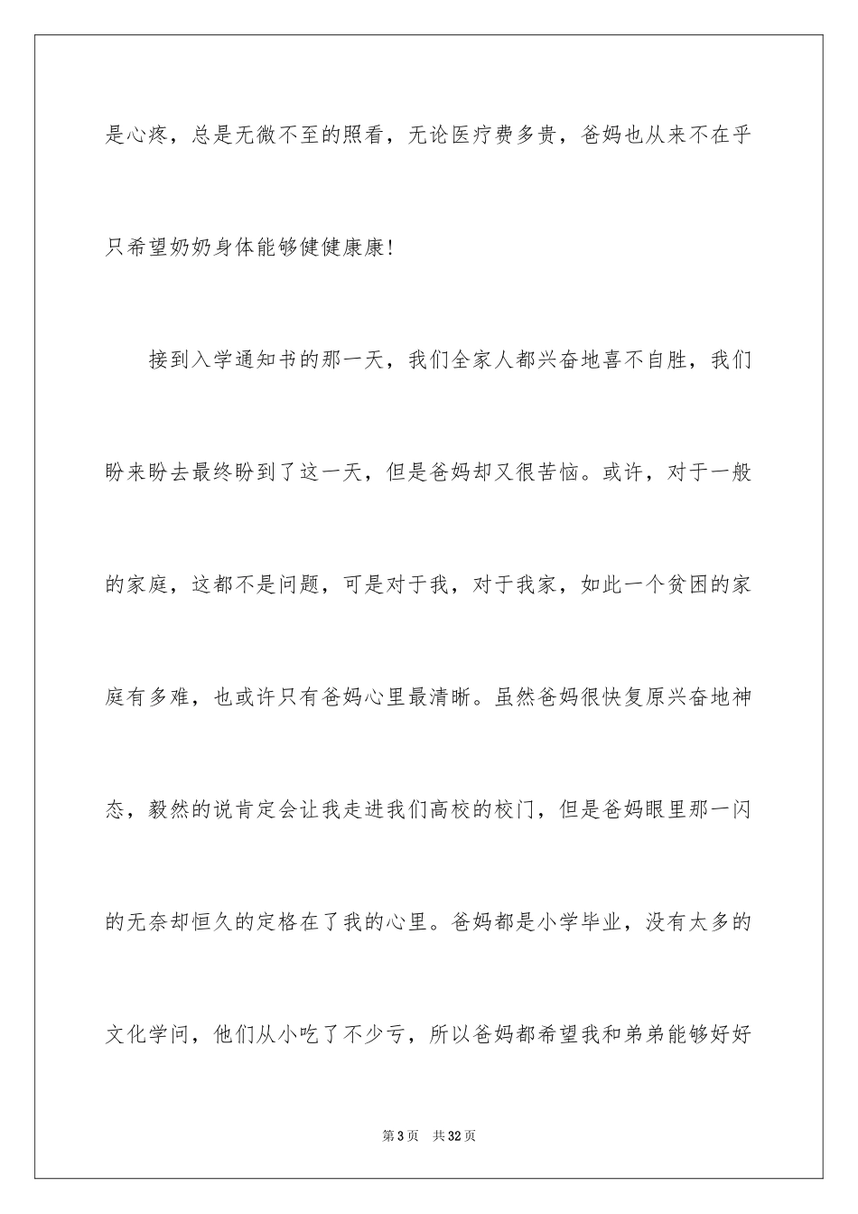 2024大学生贫困生补助申请书_5_第3页