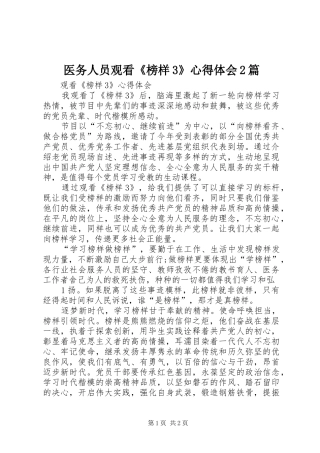 医务人员观看《榜样3》心得体会2篇 (4)