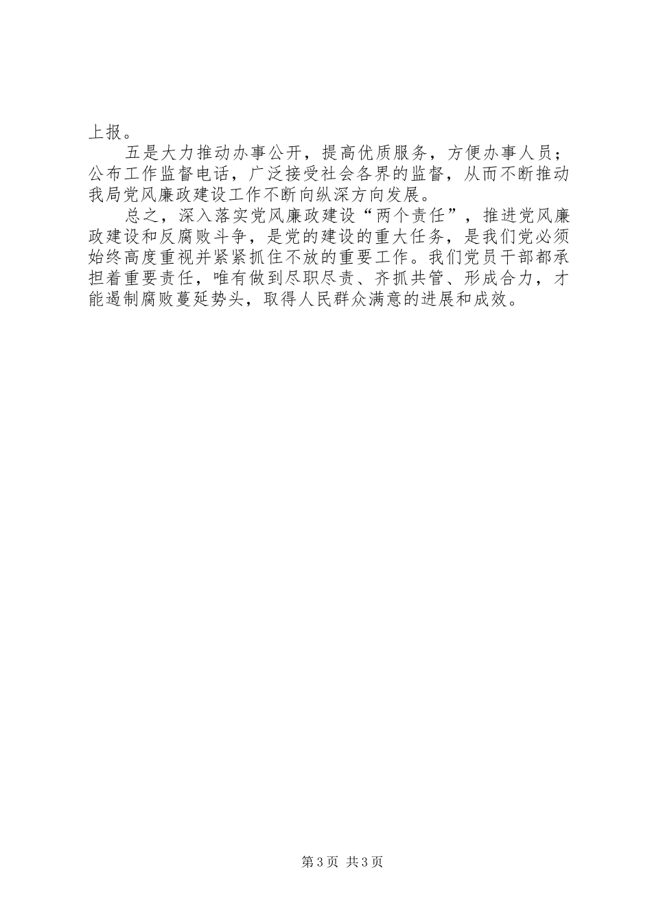 学习党风廉政建设两个责任心得体会_第3页