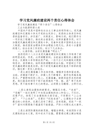 学习党风廉政建设两个责任心得体会