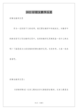 2024好朋友教学反思