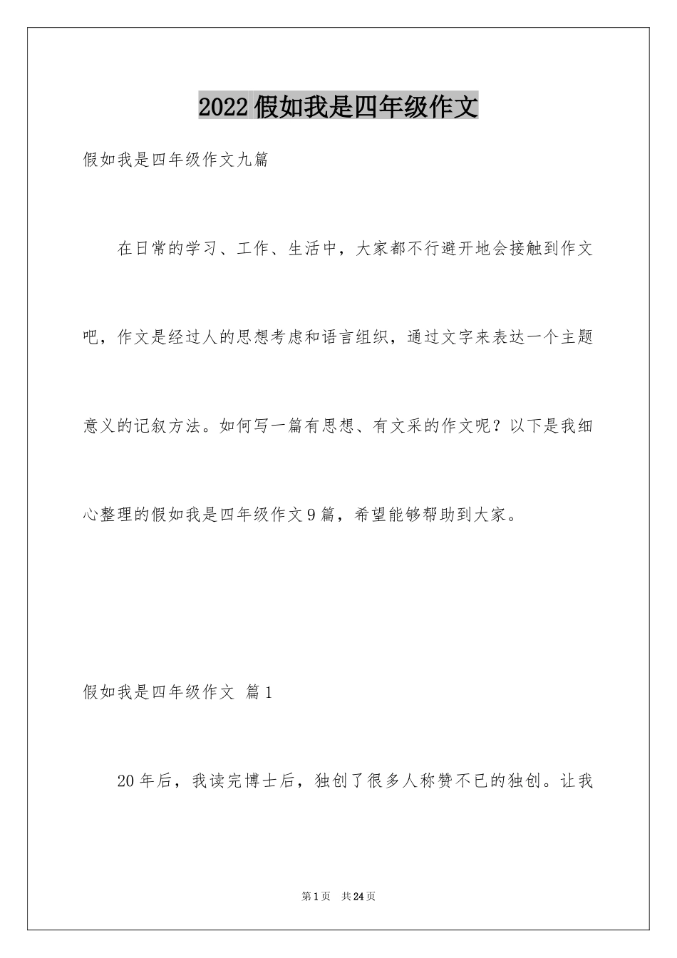 2024假如我是四年级作文_1_第1页