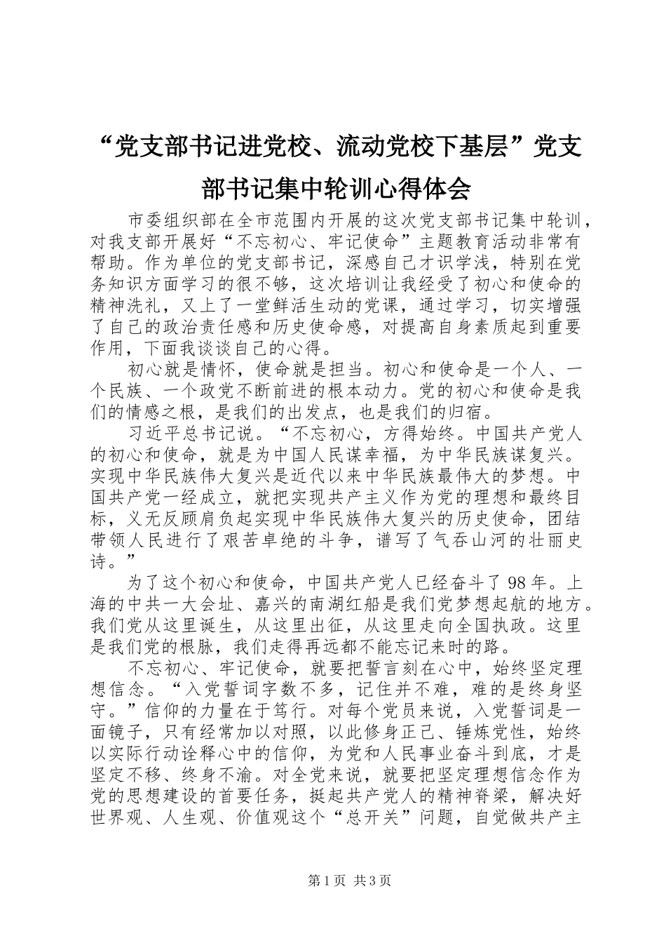 “党支部书记进党校、流动党校下基层”党支部书记集中轮训心得体会_第1页
