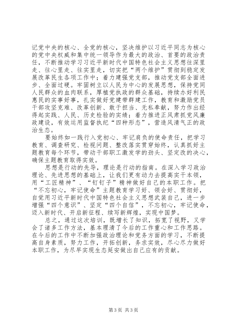 “党支部书记进党校、流动党校下基层”党支部书记集中轮训心得体会_第3页