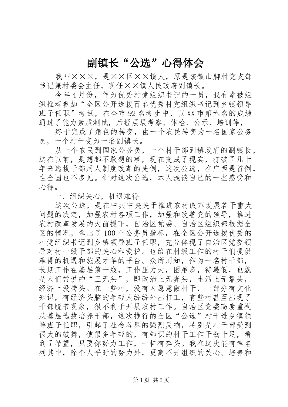 副镇长“公选”心得体会_第1页