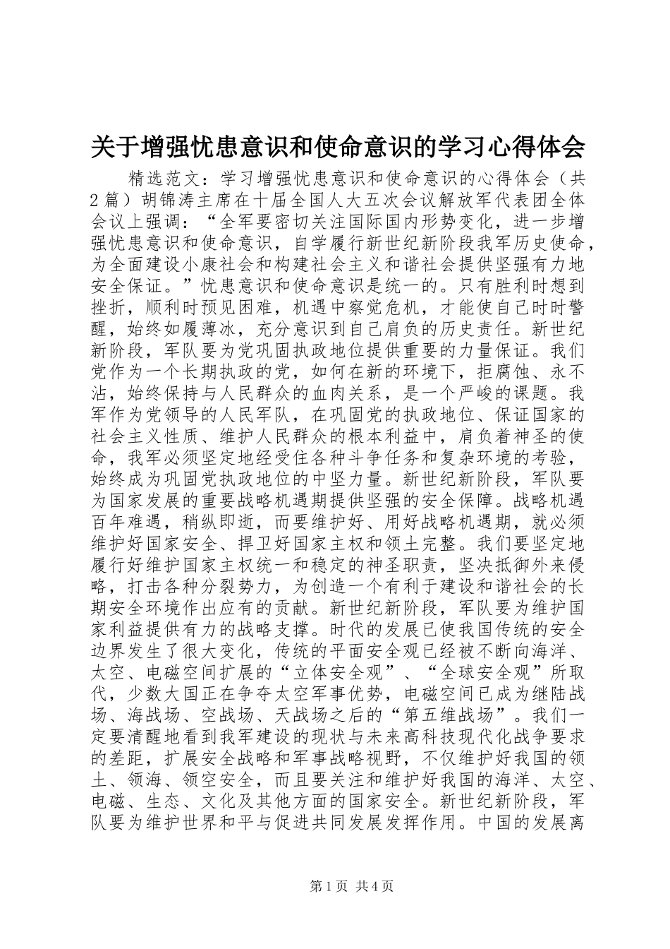 关于增强忧患意识和使命意识的学习心得体会_第1页