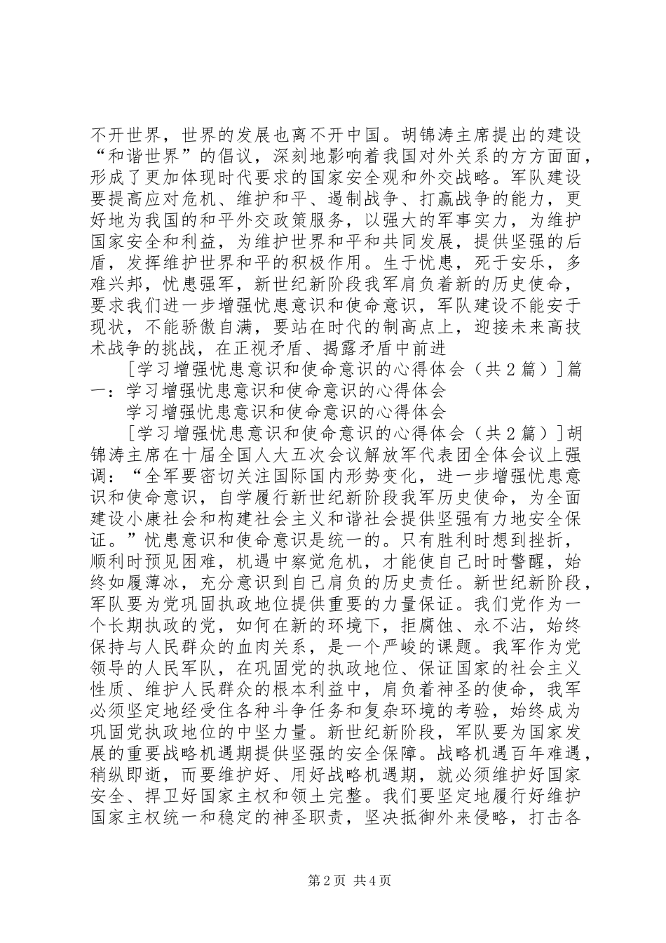 关于增强忧患意识和使命意识的学习心得体会_第2页