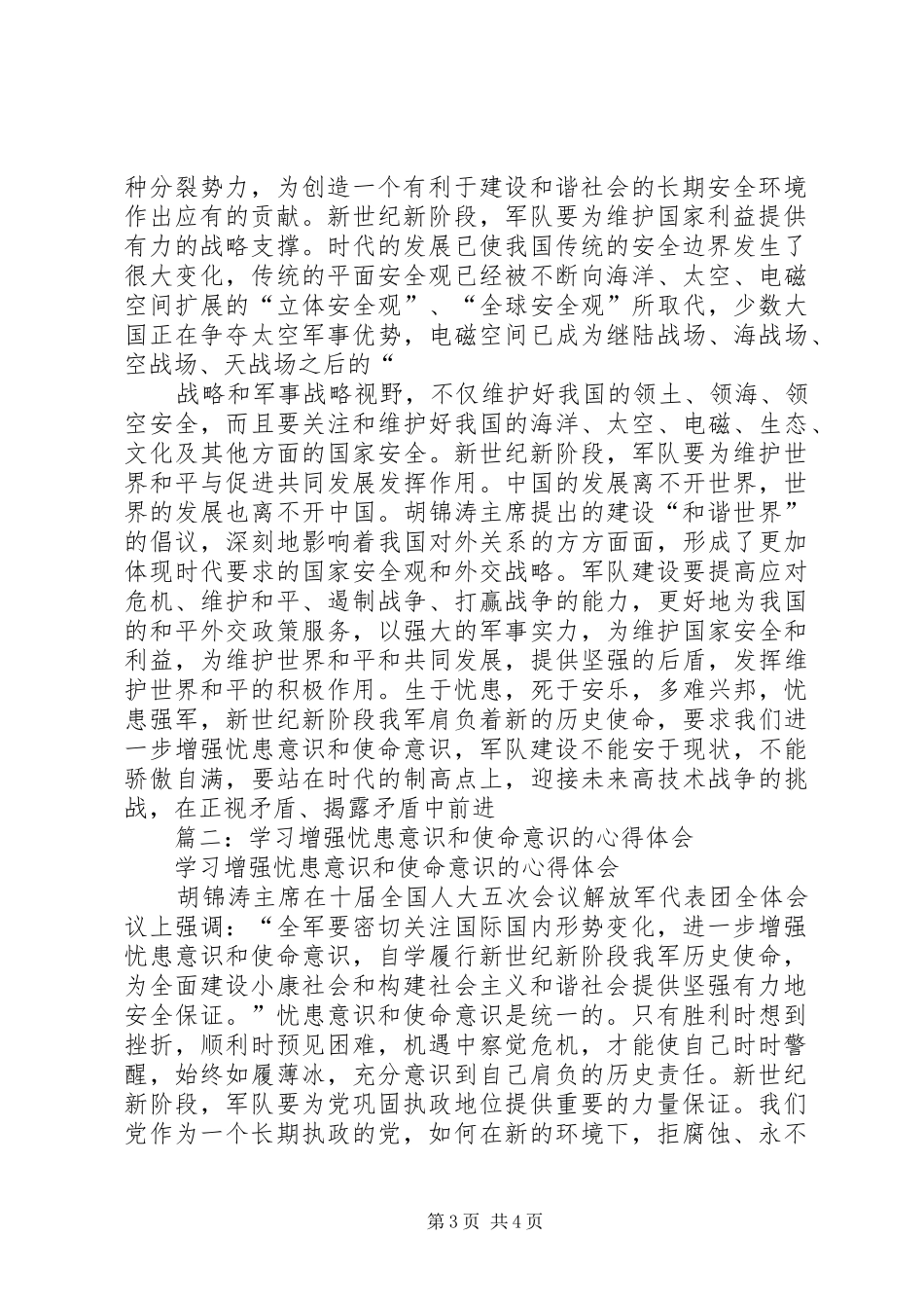 关于增强忧患意识和使命意识的学习心得体会_第3页