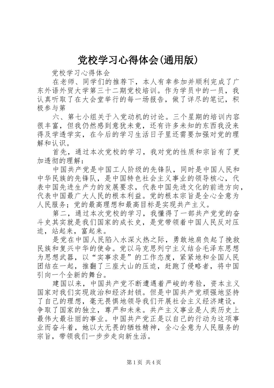 党校学习心得体会(通用版)_第1页