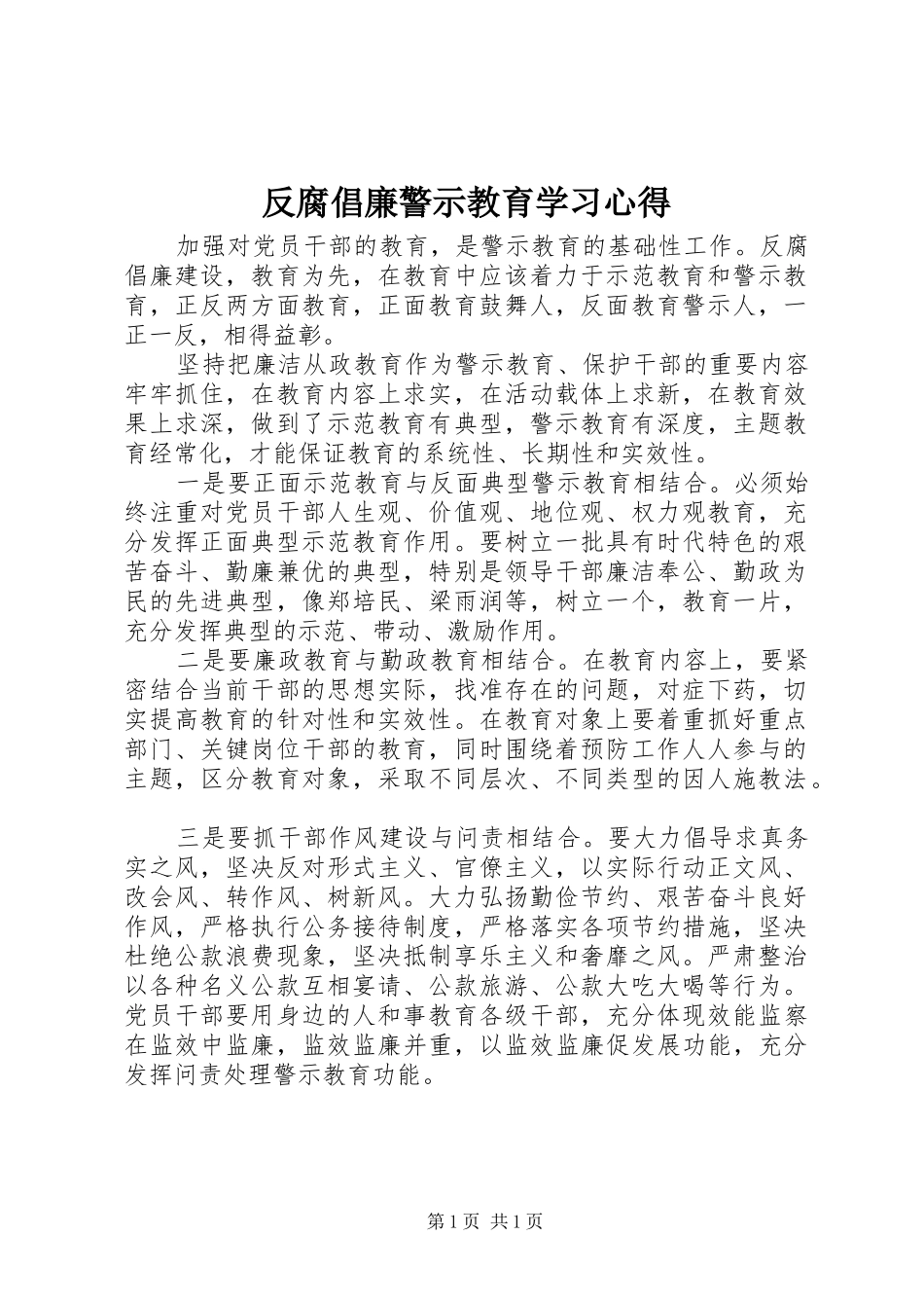 反腐倡廉警示教育学习心得_第1页