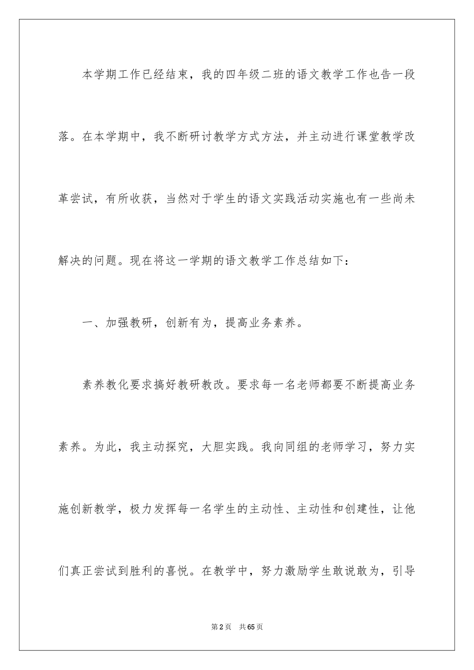 2024四年级语文教学工作总结_48_第2页