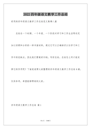 2024四年级语文教学工作总结_48